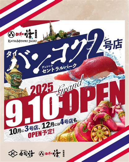 寿司活◇回し寿司活／活美登利【公式】 on Instagram: ". こんばんは！活美登利です🍣 「回し寿司 活」のタイ・バンコク２号店、 ✨セントラルパーク店✨が ９月１０日にグランドオープンしました！🎉 当日の様子を「板前ベア」がご案内します♪ オープン初日は、150kgの本まぐろ解体ショーからスタート🐟 解体後は、捌きたての超新鮮なお寿司を店内でご提供しました。 さらに希少部位をかけたじゃんけん大会も開催し、大盛り上がり！✊✌️🖐️ ２号店は、171席の広々とした店内で 新鮮なお寿司や多彩な和食をお楽しみいただけます。 バンコクにお越しの際は、ぜひお立ち寄りください♪ --------------------------------------- 【寿司活・回し寿司活 活美登利】 @katsumidori_sushi 活美登利の運営する 寿司活・回し寿司活公式アカウント 「安くておいしい近くのお寿司屋」 仕入には妥協しない、厳選した素材を板前が握ります。 その日・その店舗でしか味わうことのできない 限定メニューもご