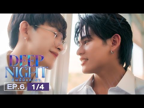 (ENG SUB) Deep Night The Series คืนนี้มีแค่เรา EP.6(1/4)