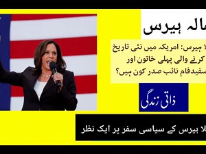who is Kamala Harris  | Kamala Harris biography  | Untold facts about Kamala Harris life