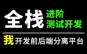 全网高能！全栈测试开发实战教程，开发自动化测试平台，跟着大佬通关测试开发！！