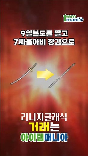 리니지 클래식 국민 명검 9일도를 압도했던 싸울아비 장검의 전설 🗡️ #리니지클래식