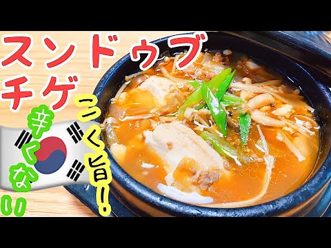 【韓国料理】辛くないスンドゥブチゲの作り方
