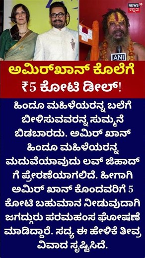 Aamir Khan | ಅಮಿರ್​ಖಾನ್ ಕೊಲೆಗೆ ₹5 ಕೋಟಿ ಡೀಲ್ | Paramhans Acharya