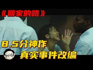 我们绝对拍不出这样的电影，上映后曾引起轩然大波，剧情令人窒息《回家的路》【宇哥讲电影】