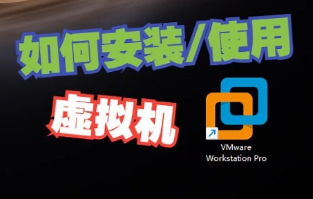 【教程向】如何安装及使用VMware Workstation Pro虚拟机