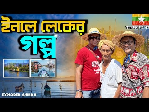 Inle Lake Myanmar | মায়ানমার এর গ্রাম | ইনলে লেকের গল্প | Myanmar part 6