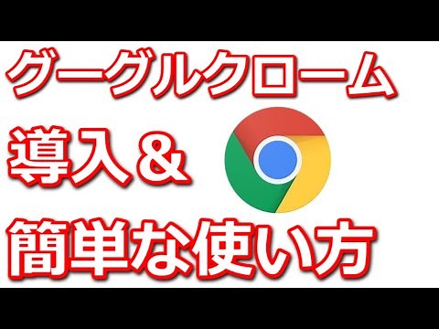 グーグルクロームのダウンロード＆簡単な使い方