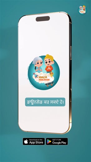Khalsa Phulwari on Instagram: "📲 Available on Play Store & App Store Aaj de digital yug vich bachcheyan nu galat content ton bachao ate Sikhi naal jorho. Khalsa Phulwari App ik safe te Sikh-centric platform hai, jithe bachche Sikh values, Gurbani te sanskaar sikh sakde ne 🌼 Ajj hi app download karo te bachcheyan da digital safar safe banao 🙏 Khalsa Phulwari App Safe content • Sikh education • Gurbani • Games 🌸 #khalsaphulwari #DownloadNow #Games #Gurbani #kidsapp"