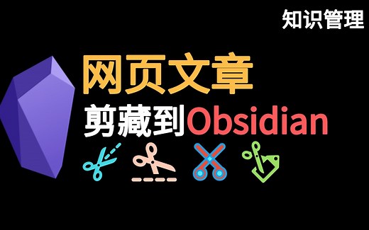 Obsidian剪藏网页文章，我的自动化流程分享