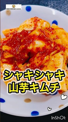 山芋キムチ【キムチの素】と和えるだけ超簡単！ #cooking #山芋 #キムチの素 #ヤンニョム #簡単レシピ