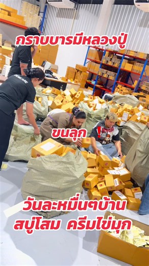 กราบบารมีหลวงปู่ | สบู่โสม ครีมไข่มุก พี่ดิวธีรภัทร