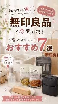 無印良品で買ってよかった7選✨ 1位はやっぱりあの商品…！#無印良品 #無印良品購入品