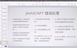 第46课：JavaScript 错误处理