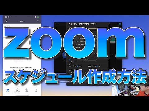 ZOOMミーティングルームを予め作っておく方法 （スケジュール作成） (2020.04.06)