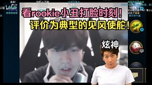 【炫神日常】看rookie小丑打脸时刻！评价为典型的见风使舵！