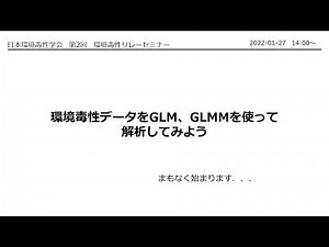 環境毒性リレーセミナー：GLM&GLMM