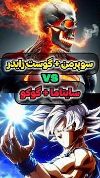 سوپرمن و گوست رایدر در مقابل سایتاما و گوکو کی میزنه⁉️