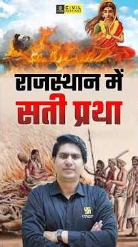 राजस्थान में सती प्रथा | घटियाला शिलालेख | Rajasthan History #rajasthanhistory #rajveersir