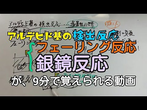 【化学】フェーリング反応・銀鏡反応の覚え方/考え方