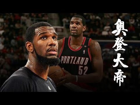 奥登！第一个被称为大帝的男人，来看看他的篮球故事【篮球人物】