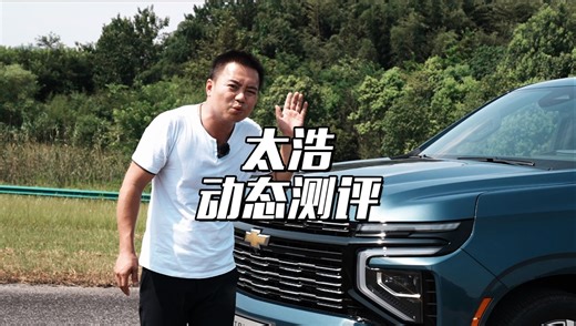 2.7T的太浩到底动力够不够？试车场亲测！结果太令我感动！