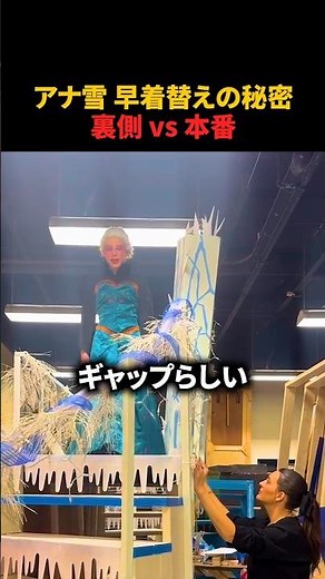アナ雪 早着替えの秘密裏側 vs 本番
