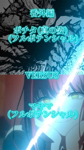 【番外編】ポチタvsマキマ！ #ショートで応援 #チャンネル登録頼む #人気になりたい #anime #強さ比べ #チャンネル登録お願いします #チェンソーマン
