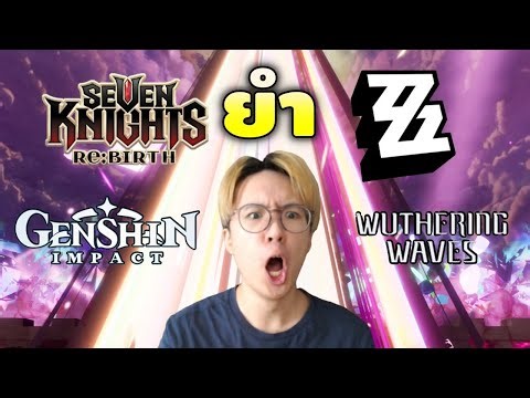 ยำใหญ่ ใส่ทุกเกม เกมไหนมีอะไรพี่จะไปดู ZZZ WuWa Genshin 7K