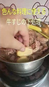 【牛すじの下処理、茹で方】#牛すじ #料理 #作り置き