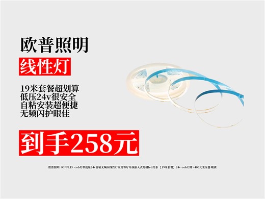 【线性灯推荐】258元拿下欧普照明cob灯带！24v低压自粘无频闪，19米套餐含变压器，暖黄灯光美爆啦！