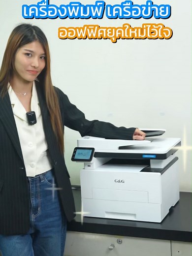 ✨เครื่องพิมพ์เครือข่ายตัวจริง พิมพ์ไว ใช้งานคล่อง 🖨️เครื่องพิมพ์ GP3300DW 📄 ✅ความเร็ว 33 แผ่นต่อนาที (A4) ✅รองรับ PCL/PS สำหรับเอกสารมืออาชีพ ✅RAM 512MB ประมวลผลไฟล์ใหญ่ได้สบาย ✅พร้อมเชื่อมต่อ Network ใช้หลายคนก็ยังลื่น!” . 📞 สอบถามเพิ่มเติม โทร. 084-438-7255 / 02-079-8000 📦 พร้อมบริการติดตั้งถึงที่ พร้อมใช้งานทันที #เครื่องพิมพ์เลเซอร์ #G&GByKanoksin #GM3310Series #GP3300Series #เครื่องพิมพ์ออฟฟิศ #โซลูชันงานเอกสาร #เครื่องพิมพ์สำหรับธุรกิจ #เครื่องพิมพ์องค์กร #เครื่องพิมพ์SME