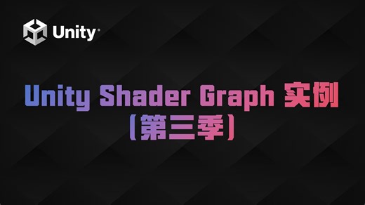 Unity Shader Graph（第三季）- 简介及实例预览