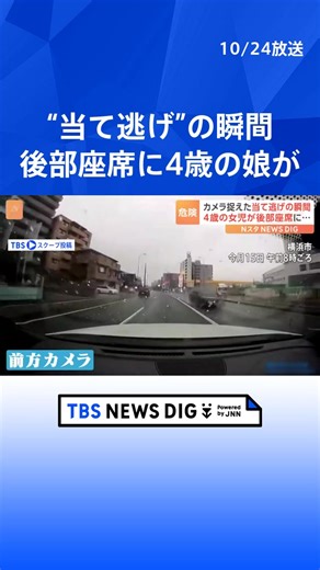 「今ぶつかったよね」親子でドライブ中の車に“当て逃げ”被害に… ドライブレコーダーが、接触から逃走までの一部始終をとらえていた！ #tbs #tiktokでニュース