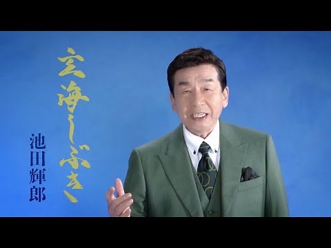 池田輝郎「玄海しぶき」Music Video