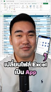 120K views · 2.3K reactions | เปลี่ยนไฟล์ Excel ใช้ยากเป็น App...
