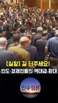 실황 길 터주세요! 인도 경제인들의 역대급 환대 #이재명, #인도방문, #국격상승, #세일즈외교, #경제협력, #사이다외교, #대한민국, #현장중계, #인도반응, #실용외교