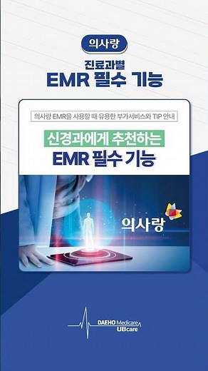 신경과에게 추천하는 의사랑 EMR 필수 기능 #의사랑 #의사랑EMR #전자차트프로그램 #신경과EMR #신경과전문의