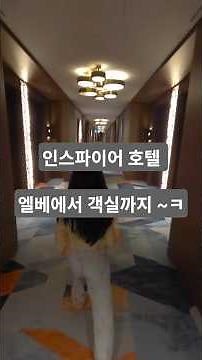 인스파이어 호텔 엘베어서 객실까지 체감!!^^#인스파이어호텔#포레스트동#INSPIREHOTEL#인천호텔