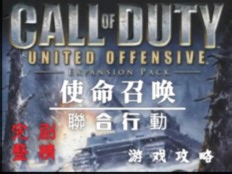 【 使命召唤 1 ：联合行动 】完整剧情-游戏攻略