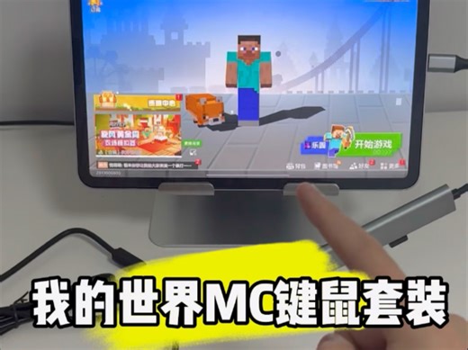 即插即玩也可以边充电边玩完全不用担心，66w的，而且还是有线连接，几乎没有延迟！ @独白手游外设教官 #我的世界 #我的世界mc #键鼠套装