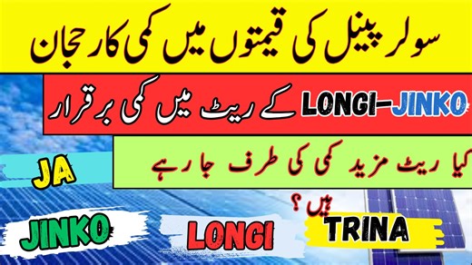 #solarsystem #jinkosolar #solarpanelpriceinpakistan Solar panel today latest prices in Pakistan 2026 | solar inverter price in 2026 | Longi X10 Queries solved in this video: Solar Panel Prices in Pakistan Longi X10 18% Tax on Solar Longi Hi Mo X10 Arrival in Pakistan Longi Solar Panel Prices in Pakistan Longi Solar Panel Rates in Pakistan Longi solar panel price in pakistan 2026 Latest Solar Panel Rates in Pakistan Solar Panel Price in Pakistan Latest Solar Panel Rates in Pakistan Canadian solar