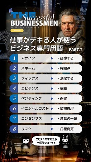 ビジネス専門用語 part.1 日々学んだことをアウトプットしてます。学び/知恵/雑学/心理/名言/哲学/健康/考察/情報/言霊/化学 #言葉 #ビジネス