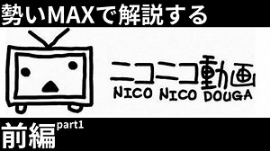勢いMAXで解説する「ニコニコ動画の歴史」前編