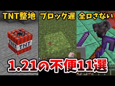 マイクラ1.21アップデートがきて意外に不便なこと11選と対処法 [マイクラ統合版 1.21.2]