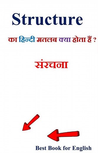 Structure meaning in hindi | Structure ka matlab kya hota hai | Structure in hindi
