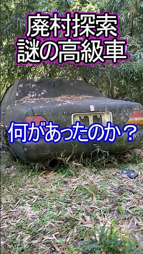 Mysterious luxury car lying dormant in abandoned village! Why is it left abandoned?