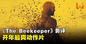 《The Beekeeper》影评：一起诈骗引发一场超爽的复仇之旅！爽就完事了！