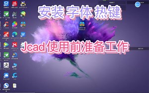 Jcad初入门- -安装、字体、热键设置