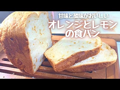 『オレンジピールとレモンピールの食パン』ホームベーカリーレシピ