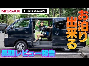 NISSAN CARAVAN / 日産 キャラバン 13日間ガチンコ長期レビュー!!